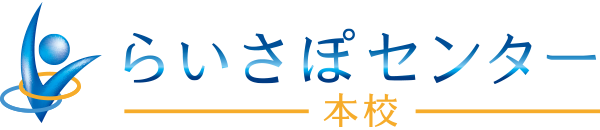 らいさぽセンター