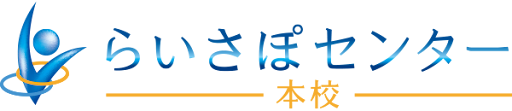 らいさぽセンター 本校