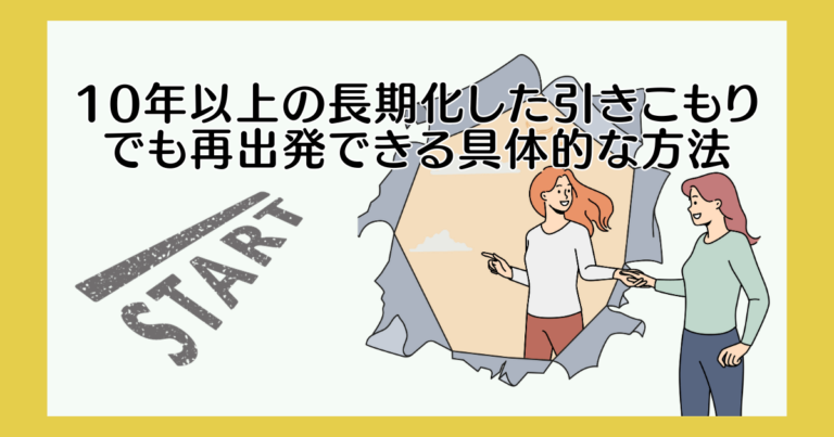 10年以上の長期化した引きこもりでも再出発できる具体的な方法