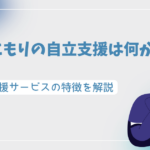引きこもりの自立支援は何がある？自立支援サービスの特徴を解説
