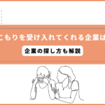 引きこもりを受け入れてくれる企業はある？企業の探し方も解説