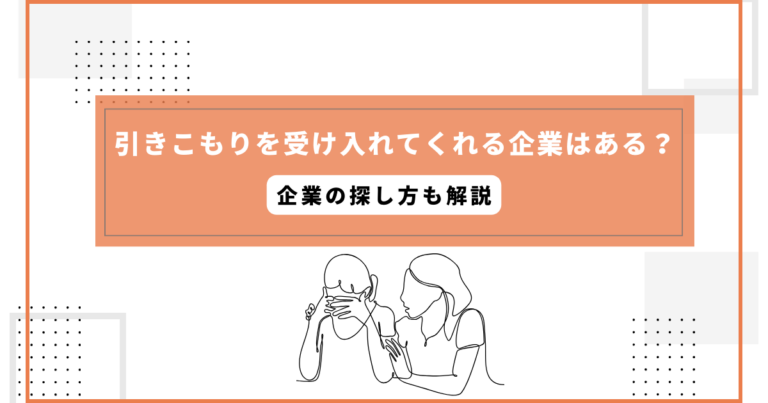 引きこもりを受け入れてくれる企業はある？企業の探し方も解説