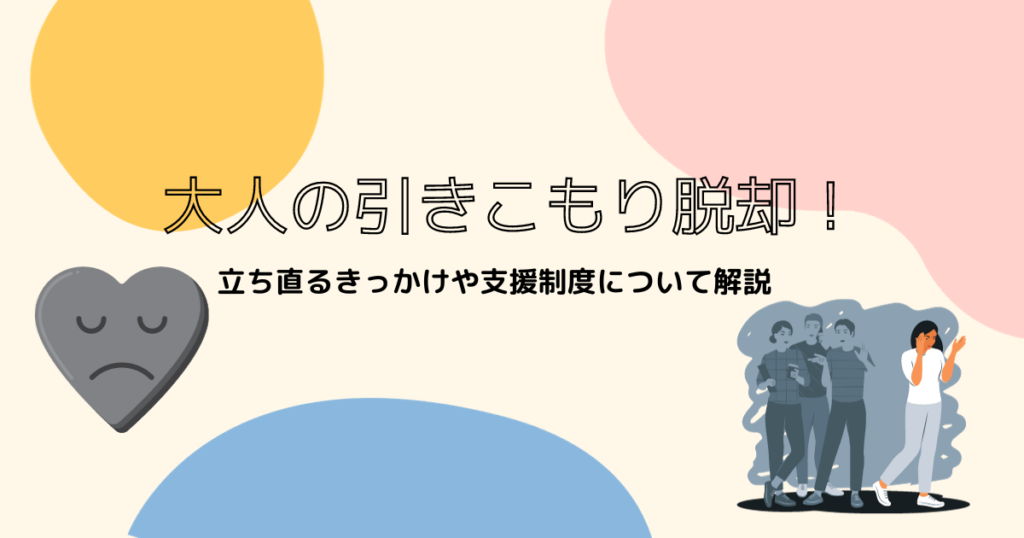 大人の引きこもり脱却！立ち直るきっかけや支援制度について解説