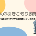 大人の引きこもり脱却！立ち直るきっかけや支援制度について解説