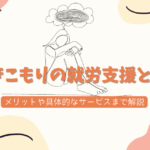 引きこもりの就労支援とは？メリットや具体的なサービスまで解説