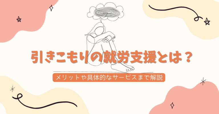 引きこもりの就労支援とは？メリットや具体的なサービスまで解説