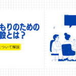 引きこもりのための支援施設とは？特徴や費用について解説
