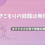 引きこもりの就職は無理？おすすめの仕事や就職支援を解説