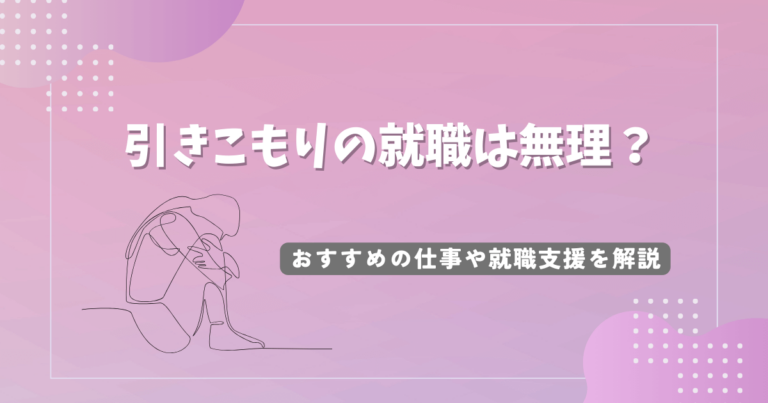 引きこもりの就職は無理？おすすめの仕事や就職支援を解説