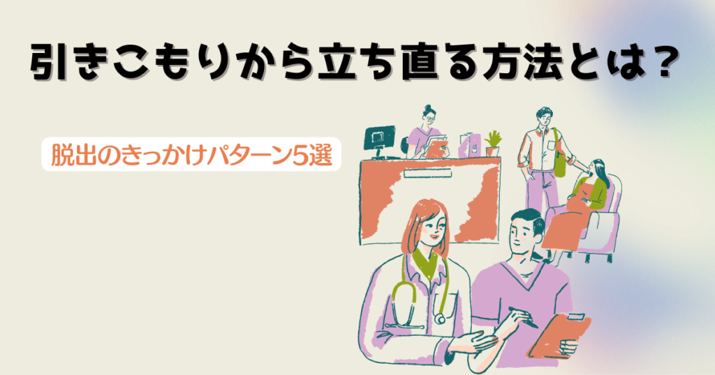 引きこもりから立ち直る方法とは？脱出のきっかけパターン5選