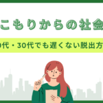 らいさぽセンター本校 |引きこもり、不登校、ニートの就労支援、自立支援 | 30代引きこもり・ニートからの社会復帰|手遅れになる前の脱出方法 引きこもりからの社会復帰|20代・30代でも遅くない脱出方法