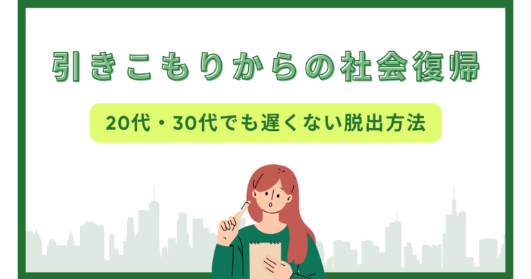 引きこもりからの社会復帰｜20代・30代でも遅くない脱出方法