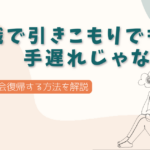らいさぽセンター本校 |引きこもり、不登校、ニートの就労支援、自立支援 | 40代無職引きこもりでも手遅れじゃない!中年ニートが社会復帰する方法 無職で引きこもりでも手遅れじゃない!社会復帰する方法を解説