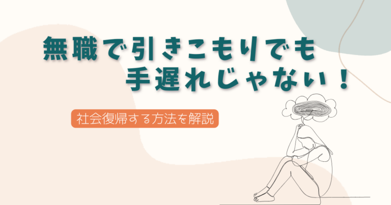 無職で引きこもりでも手遅れじゃない！社会復帰する方法を解説