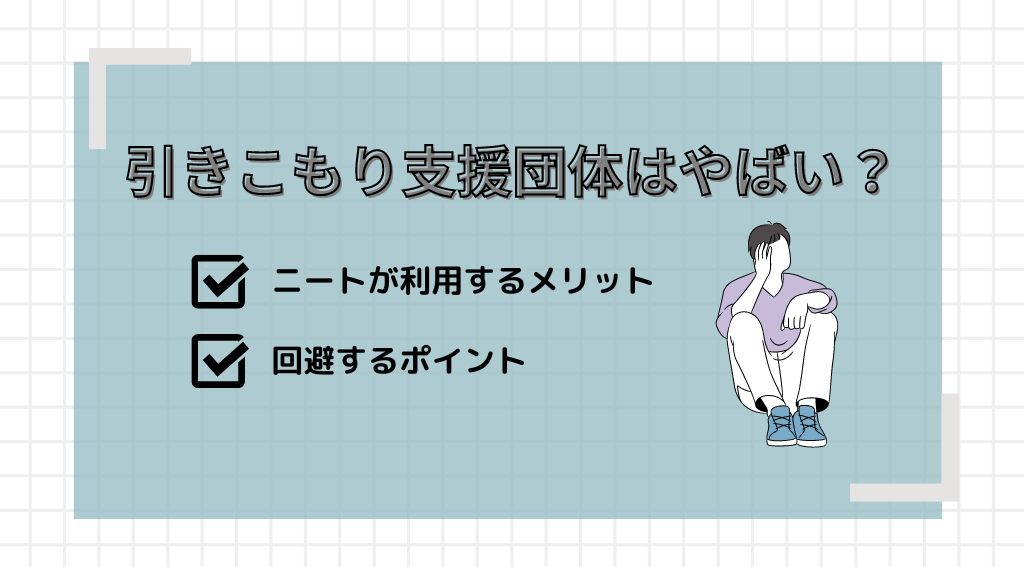 引きこもり支援団体はやばい？ニートが利用するメリットや回避するポイント