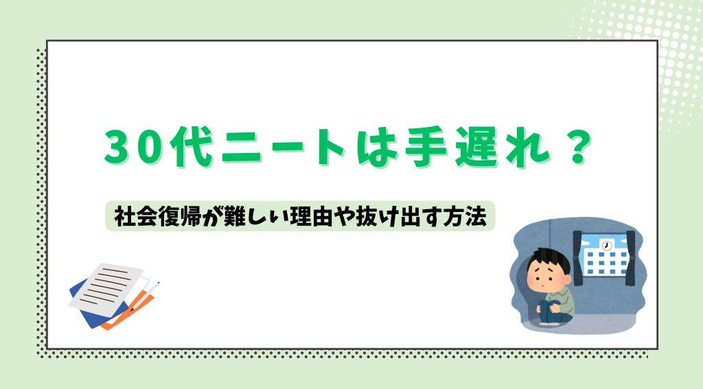 らいさぽセンター本校 ｜引きこもり、不登校、ニートの就労支援、自立支援 | 30代ニートは手遅れ？社会復帰が難しい理由や抜け出す方法を解説