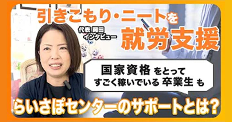 らいさぽセンター本校 ｜引きこもり、不登校、ニートの就労支援、自立支援 | 【らいさぽセンター代表・岡田インタビュー】引きこもり・ニート・不登校からの自立をサポート