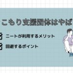 らいさぽセンター本校 ｜引きこもり、不登校、ニートの就労支援、自立支援 | 引きこもり支援団体はやばい？ニートが利用するメリットや回避するポイント