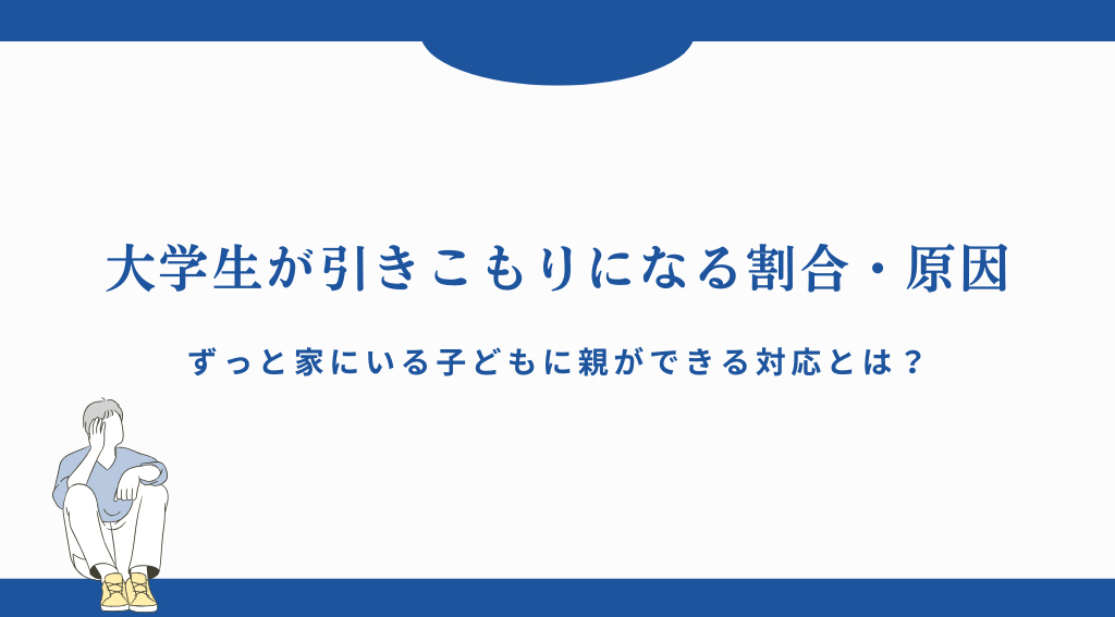 らいさぽセンター本校 ｜引きこもり、不登校、ニートの就労支援、自立支援 | 大学生が引きこもりになる割合・原因｜ずっと家にいる子どもに親ができる対応とは