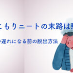らいさぽセンター本校 |引きこもり、不登校、ニートの就労支援、自立支援 | 引きこもりニートの末路は悲惨?脱出方法を解説 らいさぽセンター本校 |引きこもり、不登校、ニートの就労支援、自立支援 | 引きこもりニートの末路は悲惨?脱出方法を解説