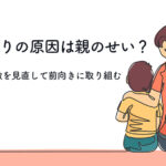 らいさぽセンター本校 ｜引きこもり、不登校、ニートの就労支援、自立支援 | 引きこもりの原因は親にある？育て方の特徴と改善策