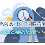 らいさぽセンター本校 ｜引きこもり、不登校、ニートの就労支援、自立支援 | 引きこもりの昼夜逆転は治らない？原因と効果的な対策方法を解説
