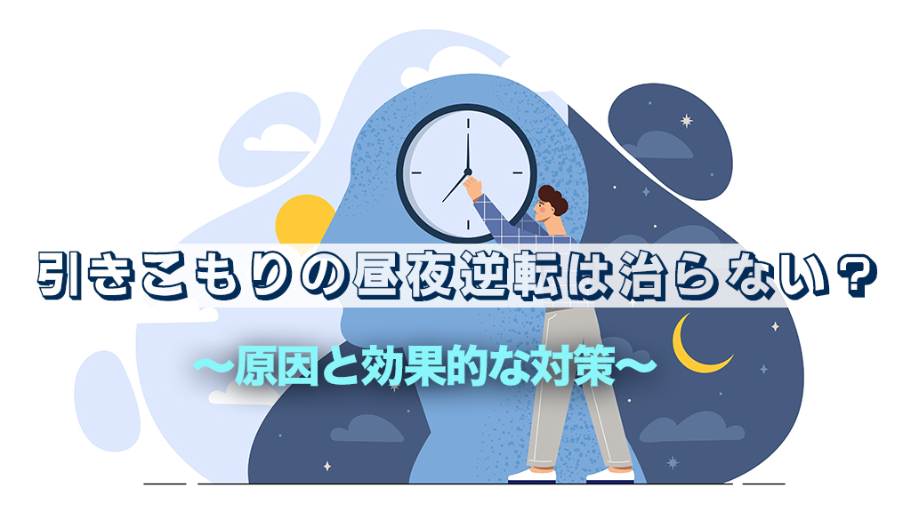 らいさぽセンター本校 ｜引きこもり、不登校、ニートの就労支援、自立支援 | 引きこもりの昼夜逆転は治らない？原因と効果的な対策方法を解説