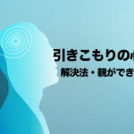 らいさぽセンター本校 |引きこもり、不登校、ニートの就労支援、自立支援 | 引きこもりの心理状態と解決法とは?親ができる接し方 らいさぽセンター本校 |引きこもり、不登校、ニートの就労支援、自立支援 | 引きこもりの心理状態と解決法とは?親ができる接し方