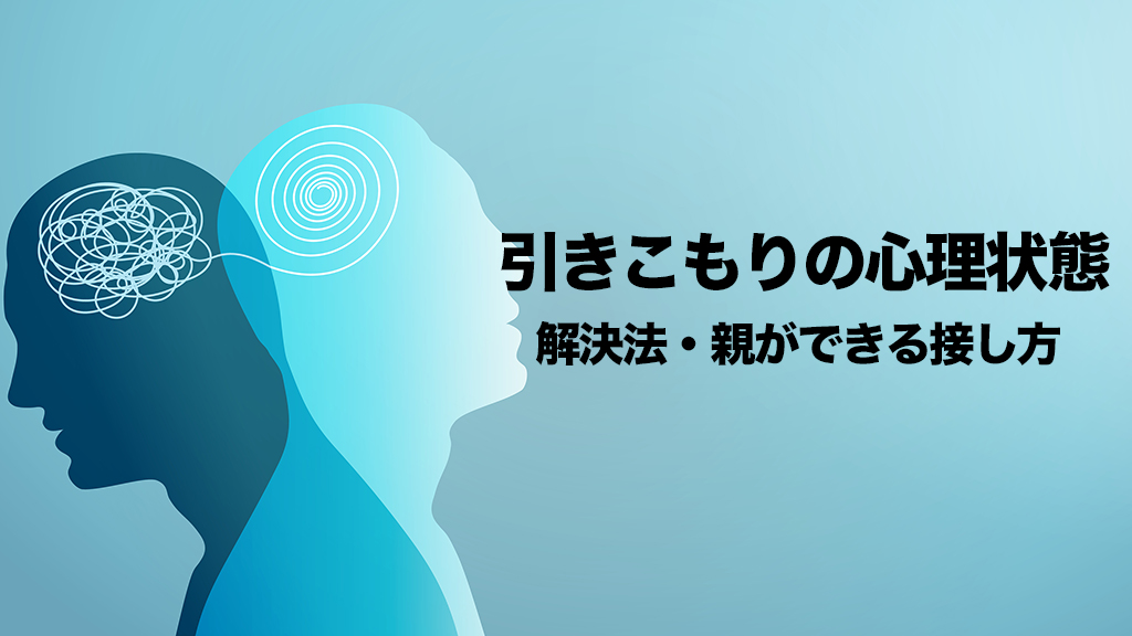 らいさぽセンター本校 ｜引きこもり、不登校、ニートの就労支援、自立支援 | 引きこもりの心理状態と解決法とは？親ができる接し方