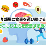 らいさぽセンター本校 ｜引きこもり、不登校、ニートの就労支援、自立支援 | 引きこもりの子どもに食事をどう提供する？食事サポートのポイントと改善に役立つおすすめ食材