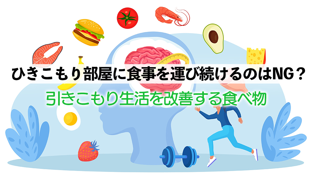 らいさぽセンター本校 ｜引きこもり、不登校、ニートの就労支援、自立支援 | ひきこもり部屋に食事を運び続けるのはNG？引きこもり生活を改善する食べ物も紹介