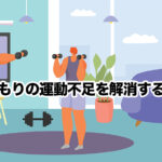 らいさぽセンター本校 ｜引きこもり、不登校、ニートの就労支援、自立支援 | 引きこもりから脱出！無理なく続けられる体力づくりと運動のすすめ