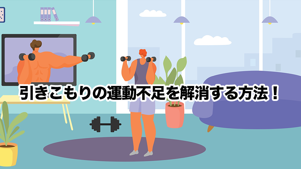 らいさぽセンター本校 ｜引きこもり、不登校、ニートの就労支援、自立支援 | 引きこもりの運動不足を解消する方法！おすすめの運動