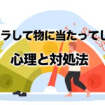 らいさぽセンター本校 ｜引きこもり、不登校、ニートの就労支援、自立支援 | 物に当たる行動心理、イライラが止まらない人の特徴・対処法まとめ