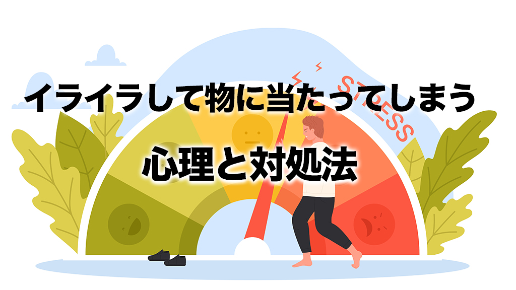 らいさぽセンター本校 ｜引きこもり、不登校、ニートの就労支援、自立支援 | イライラが止まらない人の特徴と物に当たる行動の心理・対処法まとめ