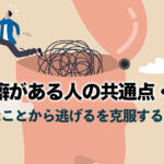 らいさぽセンター本校 ｜引きこもり、不登校、ニートの就労支援、自立支援 | 逃げ癖とは？特徴・原因・末路と心理学的克服法をわかりやすく解説