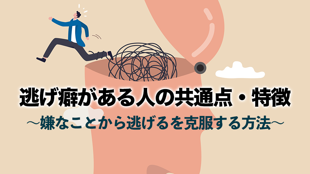 らいさぽセンター本校 ｜引きこもり、不登校、ニートの就労支援、自立支援 | 逃げ癖とは？特徴・原因・末路と心理学的克服法をわかりやすく解説