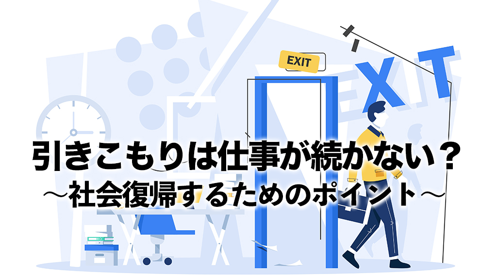 らいさぽセンター本校 ｜引きこもり、不登校、ニートの就労支援、自立支援 | 引きこもりは仕事が続かない？向いている仕事を探して社会復帰するためのポイント