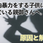 らいさぽセンター本校 |引きこもり、不登校、ニートの就労支援、自立支援 | 子どもからの暴力(家庭内暴力)とは?親が抱える苦しみと支援先の紹介 らいさぽセンター本校 |引きこもり、不登校、ニートの就労支援、自立支援 | 子どもからの暴力(家庭内暴力)とは?親が抱える苦しみと支援先の紹介