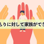らいさぽセンター本校 ｜引きこもり、不登校、ニートの就労支援、自立支援 | 引きこもりに対して家族ができること｜家族のストレスケア