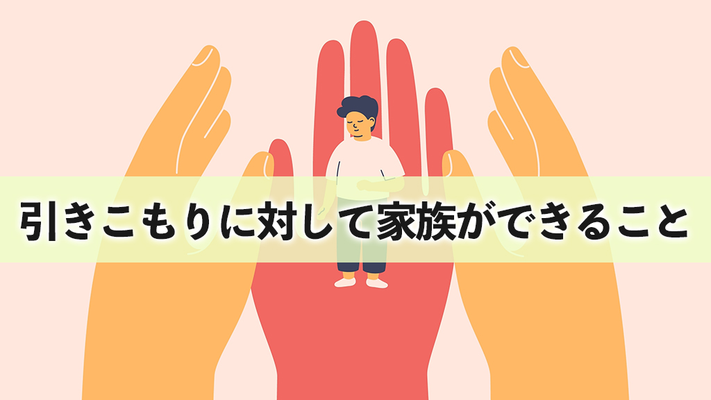 らいさぽセンター本校 ｜引きこもり、不登校、ニートの就労支援、自立支援 | 引きこもりに対して家族ができること｜家族のストレスケア