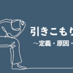 らいさぽセンター本校 |引きこもり、不登校、ニートの就労支援、自立支援 | 引きこもりとは|定義や原因、特徴から対応方法まで解説 らいさぽセンター本校 |引きこもり、不登校、ニートの就労支援、自立支援 | 引きこもりとは|定義や原因、特徴から対応方法まで解説