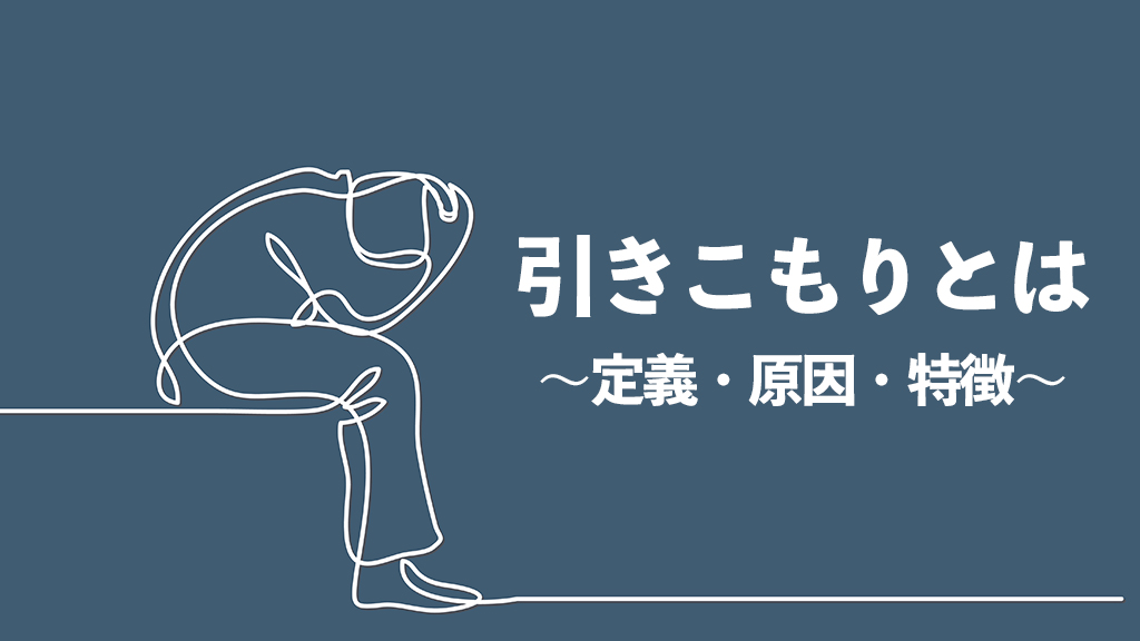 らいさぽセンター本校 ｜引きこもり、不登校、ニートの就労支援、自立支援 | 引きこもりとは｜定義や原因、特徴から対応方法まで解説