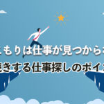 らいさぽセンター本校 |引きこもり、不登校、ニートの就労支援、自立支援 | 引きこもりは仕事が見つからない?長続きする仕事探しのポイントを紹介 らいさぽセンター本校 |引きこもり、不登校、ニートの就労支援、自立支援 | 引きこもりは仕事が見つからない?長続きする仕事探しのポイントを紹介