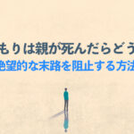 らいさぽセンター本校 |引きこもり、不登校、ニートの就労支援、自立支援 | 引きこもりは親が死んだらどうなる?絶望的な末路を阻止する方法 らいさぽセンター本校 |引きこもり、不登校、ニートの就労支援、自立支援 | 引きこもりは親が死んだらどうなる?絶望的な末路を阻止する方法