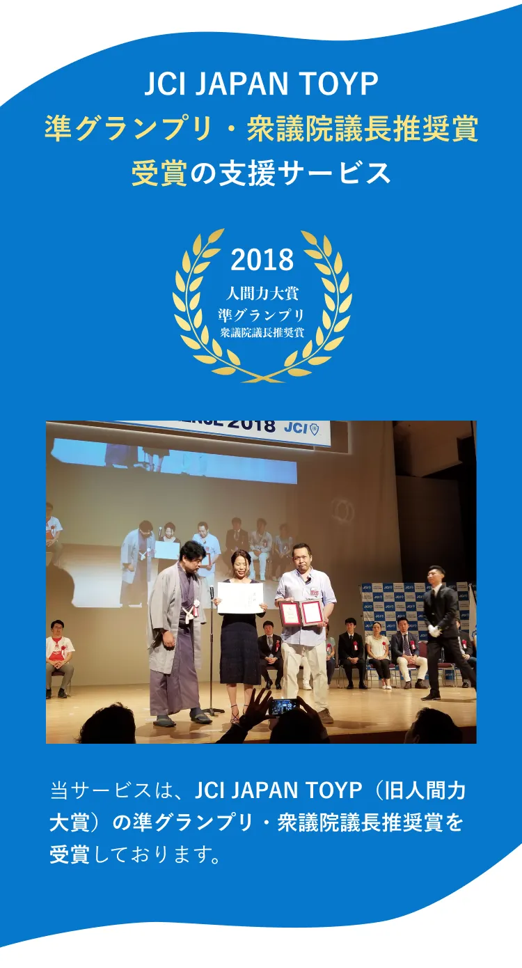引きこもり支援において「JCI JAPAN TOYP準グランプリ・衆議院議長推奨賞」を受賞した実績を示す写真。ステージ上で受賞者が表彰状を受け取っています。