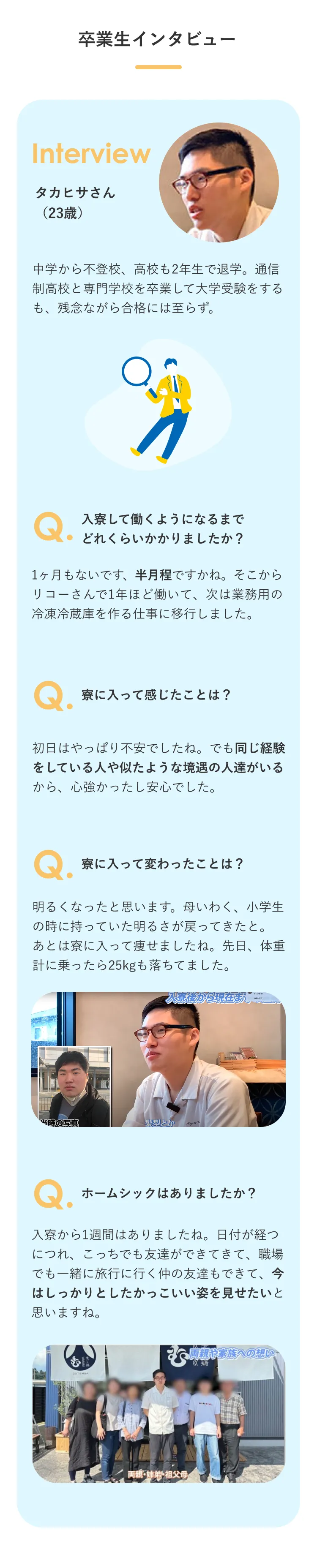 引きこもりから脱却した卒業生のインタビュー。社会復帰までの期間や寮での生活の変化、ホームシックの克服など、具体的な体験談が紹介されています。 