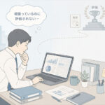 らいさぽセンター本校 ｜引きこもり、不登校、ニートの就労支援、自立支援 | 「頑張っているのに評価されない」と感じ続ける社会人の苦しさ